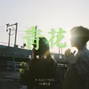 About 青花 Song