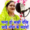 About Chala Ho Sakhi Dekhi Aai Gaura Ke Saiya Song