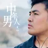 中年男人