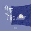 你能不能