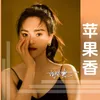 About 苹果香 Song