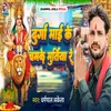 About Durga Mai Ke Chamke Murtiya Re Song