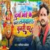 About Durga Mai Ke Photo Lagaval Chunari Par Song