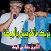 About يزيك ماتخرجيش يالبيضة Song