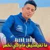 About ما تغيضنيش مام كي نخسر Song