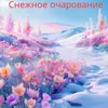 Снежное очарование