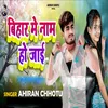 About Bihar Me Name Ho Jaiye Song