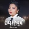 About อนุสรณ์สถาน Song