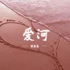 About 爱河 Song