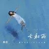 About 云和雨 Song