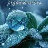 Ледяная мечта