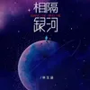 About 相隔银河 Song