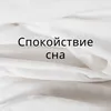 Спокойные волны