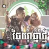 About ឆៃយុំាឆ្នាំថ្មី Song