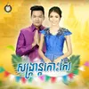 About សង្រ្កាន្តកោះកែរ Song