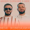 About Моя компания Song