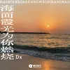 海面霞光为你燃烧