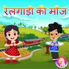 About Railgadi ki Mauj Song