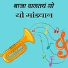 About Baja Vajatay Go Yo Mandvan Song