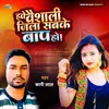 About Have Vaishali Jila Sabke Baap Ho Song