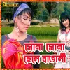 About Sona Sona Chele Bangali Song