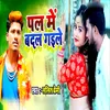 About Pal Me Badal Gaile Song