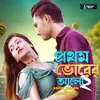 About Prothom Bhorer Alo 2 Song