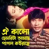 About Oi Kalo Chemrita Amay Pagol Koirache Song