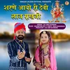 About Sharne Aayo Ri Devi Laj Rakhjo Song