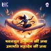 About Pawansut Hanuman Ki Jai Umapati Mahadev Ki Jai Song