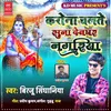 About Corona Chalthe Suna Devdhar Nagariya Song