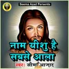 About Naam Yeshu Hai Sabse Aala Song