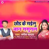 Chhod Ke Gaeelu Jaan Sasural