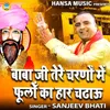 Baba Ji Tere Charno Mein Fulo Ka Haar Chadau