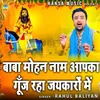 Baba Mohan Naam Apka Gunj Raha Jaykaro Mein