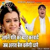 About Apne Pati Ka Bayah Karwade Jab Agat Bail Chalagi Thare Song