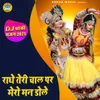 Radhe Teri Chaal Par Mero Mann Dole