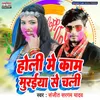 About Holi Me Kaam Muraiya Se Chali Song