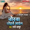 About Chorwa Chorawe Aail Bhojpuri Nirgun Song