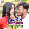 About Kumare Me Bhatar Wala Pyar Debau Ge Song