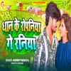 About Dhan Ke Ropaniya Ge Raniya Song