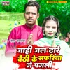 About Jahi Jal Dhare Baithi Ke Safariya Ge Pagali Song