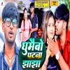 About Ghumaibau Patna Jhajha Song