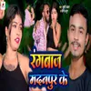 About Rangbaaz Madanpur Ke Song