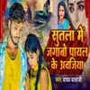 Sutala Me Jagavo Payal Ke Avajiya