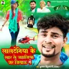 About Lalteniya Ke Lahar Se Jahajiya Jar Jaetau Ge Song