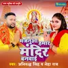 About Majnua Hamar Mandir Banwai Song