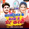 About Warsaliganj Ke Melwa Me Bet Karbau Song