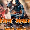 About Shiv Shankar Bhole Bhale Song