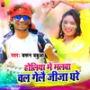 About Holiya Me Malwa Chal Gelay Jija Ghare Song